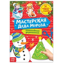 Книга-вырезалка «Мастерская Деда Мороза. Снеговик» 20 стр.