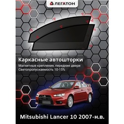 Каркасные автошторки Mitsubishi Lancer 10, 2007-н.в., передние (магнит), Leg0325