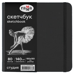 Скетчбук 80л., 150*150 Гамма "Студия", черный, твердая обложка, на резинке, черная, 140г/м2