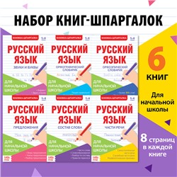 Шпаргалки по русскому языку набор «Для начальной школы», 6 шт.