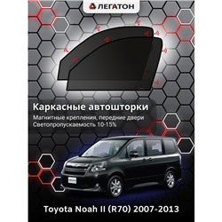 Каркасные автошторки Toyota Noah (R70), 2007-2013, передние (магнит), Leg0976