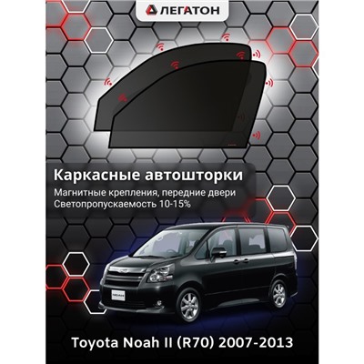 Каркасные автошторки Toyota Noah (R70), 2007-2013, передние (магнит), Leg0976