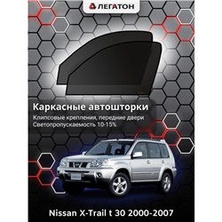 Каркасные автошторки Nissan X-Trail (Т30), 2000-2007, передние (клипсы), Leg0394