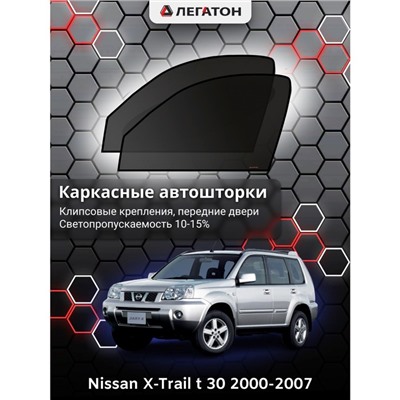 Каркасные автошторки Nissan X-Trail (Т30), 2000-2007, передние (клипсы), Leg0394