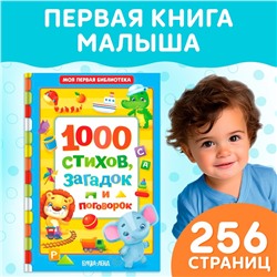 Книга в твёрдом переплете «1000 стихов», 256 стр.