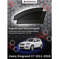 Каркасные автошторки Geely Emgrand X7, 2011-2018, передние (клипсы), Leg9012