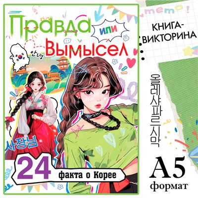 Книга «Правда или ложь. 24 факта о Корее», А5, Аниме