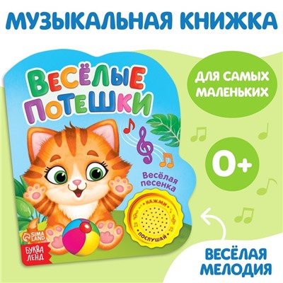 Музыкальная книга «Весёлые потешки», 14,4 × 17 см, 10 стр.