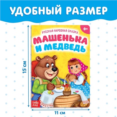 Русская народная сказка «Машенька и медведь», 10 стр.