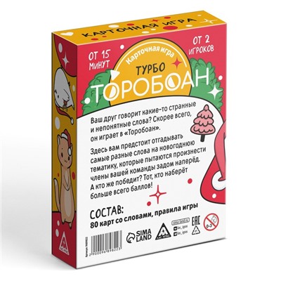 Новогодняя настольная игра «Новый год: Торобоан ТУРБО», 80 карт, 10+