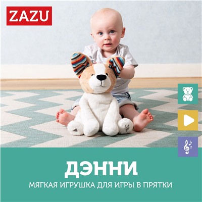 Мягкая игрушка для игры в прятки ZAZU Собака Дэнни