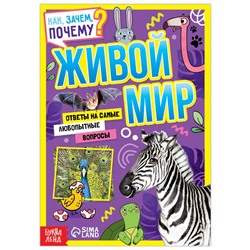 Книга обучающая «Как, зачем, почему? Живой мир», 20 стр.