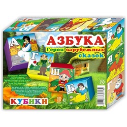 Кубики (12 куб) "АЗБУКА.Герои зарубежных сказок"