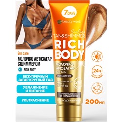 7DAYS MY BEAUTY WEEK SUN CARE Молочко-автозагар для тела с шиммером RICH BODY, 200 мл (туба)