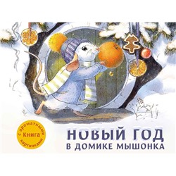 Ароматная книга. Новый год в домике Мышонка