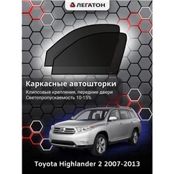 Каркасные автошторки Toyota Highlander, 2007-2013, передние (клипсы), Leg4148