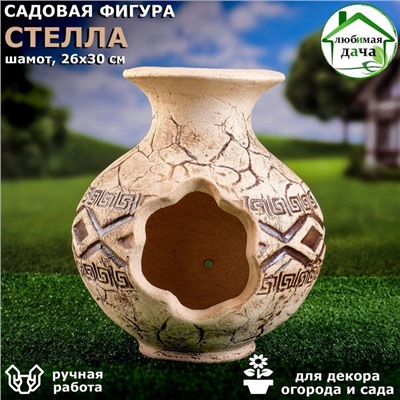 Садовая фигура "Стелла", амфора, шамот, 26 х 30 см