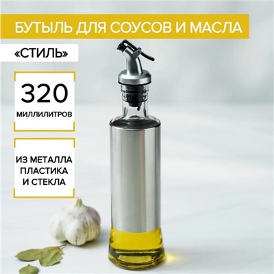 Бутыль стеклянная для соусов и масла Доляна «Стиль», 320 мл, h=25,5 см