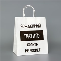 Пакет подарочный с приколами,"Рожденный тратить копить не может", белый, 24 х 14 х 28 см