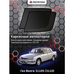 Каркасные автошторки Газ Волга 31105, 3110, передние (клипсы), Leg0887