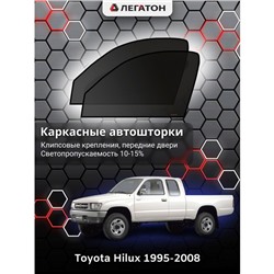 Каркасные автошторки Toyota Hilux, 1995-2008, передние (клипсы), Leg0974