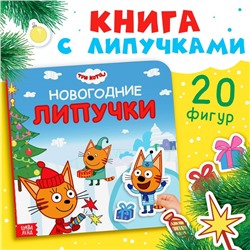 Картонная книга с липучками «Новогодние липучки», 12 стр., 23 липучки, Три кота