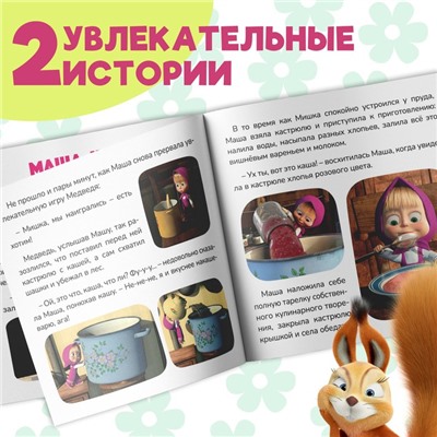 Книга с историями «Маша + Каша», 2 истории, 20 стр., 19 × 19 см, Маша и Медведь