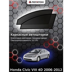 Каркасные автошторки Honda Civic VIII, 4 двери, 2005-2008, передние (клипсы), Leg0100