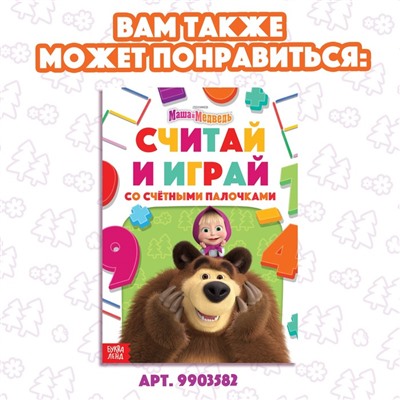 Набор «Весёлые картинки из счётных палочек»: книга 24 стр., 17 × 24 см, + 100 палочек, Маша и Медведь