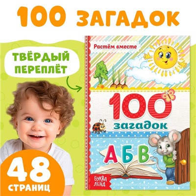 Книга в твёрдом переплёте «100 загадок», 48 стр.