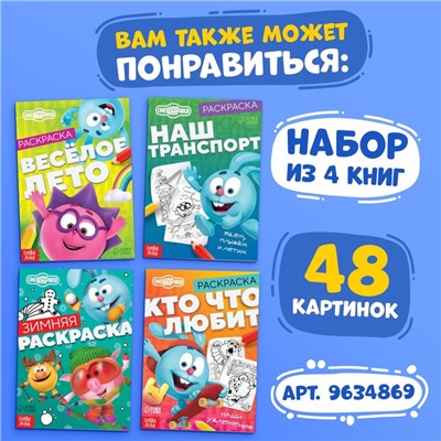 Раскраска «Весёлое лето», 16 стр., А5, Смешарики