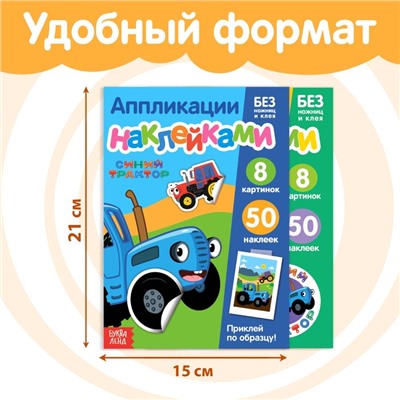 Набор «Аппликации наклейками.Синий трактор», 2 шт. по 12 стр., А5