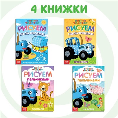 Набор пальчиковых раскрасок, 4 шт. по 16 стр., А5, Синий трактор