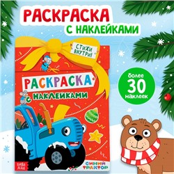 Раскраска с наклейками «Новогодний подарок», 12 стр., Синий трактор