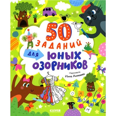 50 заданий для юных озорников. Уткина О.В.