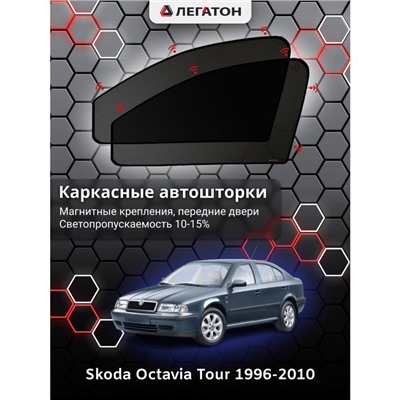 Каркасные автошторки Skoda Octavia Tour, 1996-2010, передние (магнит), Leg0531