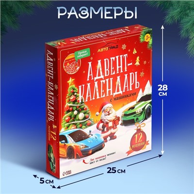 Адвент - календарь с машинками, детский, новогодний, 12 окошек с подарками