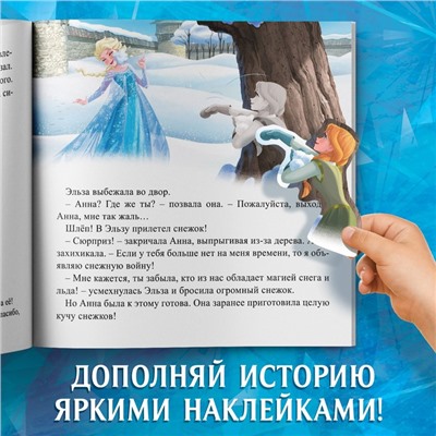 Книга-история с наклейками «Подарок Эльзы», 19 × 19 см, 12 стр., Холодное сердце