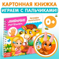 Картонная книга «Играем с пальчиками. Любимые потешки», 12 стр.