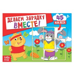 Наклейки «Делаем зарядку вместе», 16 стр.