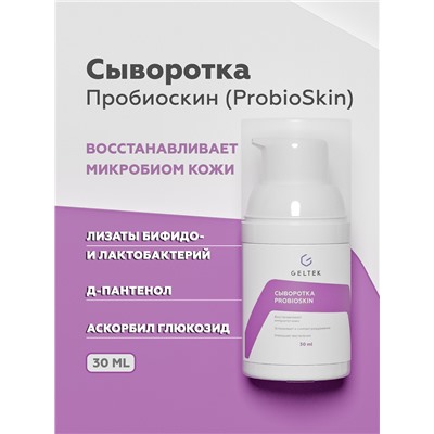 Сыворотка ProbioSkin