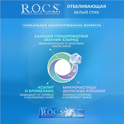 Зубная паста R.O.C.S., отбеливающая, 74 г