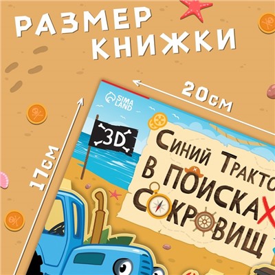 Книжка-панорамка 3D «Синий трактор в поисках сокровищ», 12 стр., Синий трактор