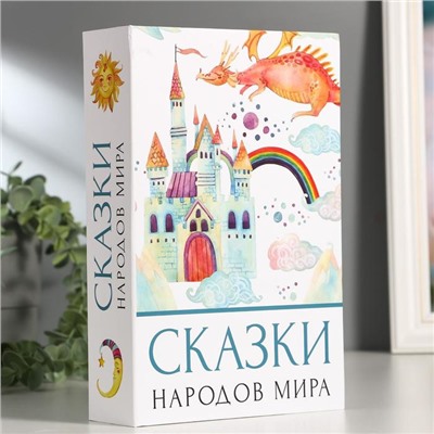 Сейф-книга "Сказки народов мира", 5,5х15,5х24 см, ключевой замок,