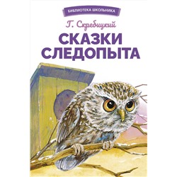 Сказки следопыта Г. Скребицкого. Библиотека школьника