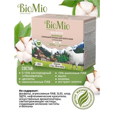 Стиральный порошок BioMio BIO-WHITE, универсальный, 1.5 кг