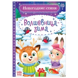 Стихи для малышей «Волшебница-зима», 12 стр.