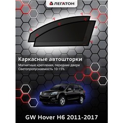 Каркасные автошторки Great Wall Hover H6, 2011-2017, передние (магнит),