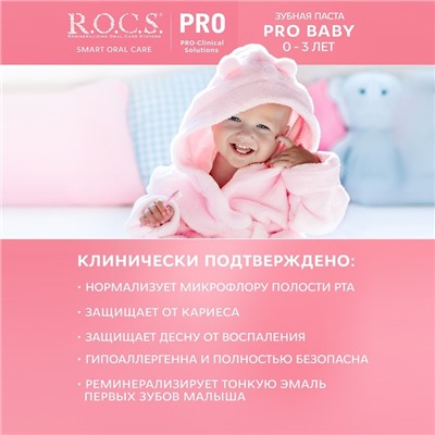 Зубная паста R.O.C.S. PRO Baby, минеральная защита и нежный уход, 45 г