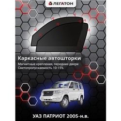 Каркасные автошторки УАЗ ПАТРИОТ, 2005-н.в., передние (магнит), Leg0903